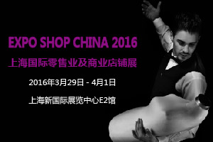 2016第二十四屆上海國(guó)際酒店用品博覽會(huì)