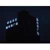 南京藍鋰樓盤發(fā)光字