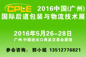 2016第7屆中國（廣州）國際物流裝備與技術(shù)展覽會
