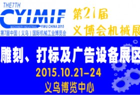 第21屆義博會機械工業(yè)展—雕刻、打標(biāo)與廣告設(shè)備展區(qū)