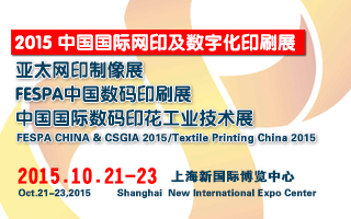 2015中國國際網(wǎng)印及數(shù)字化印刷展<br>2015FESPA中國數(shù)碼印刷展<br>2015中國國際數(shù)碼印花工業(yè)技術(shù)展(上海展)