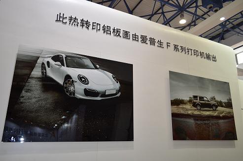 愛普生大幅面產(chǎn)品亮相北京國際廣告“四新”展
