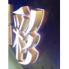 大型LED迷你字生產(chǎn)基地全國發(fā)貨