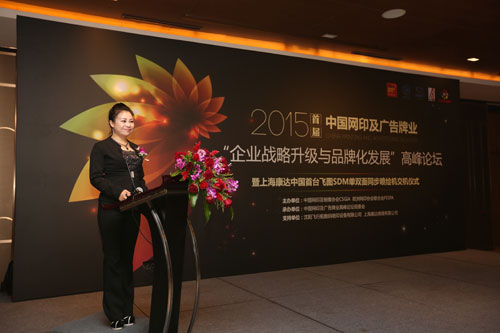 SDM引領(lǐng)廣告行業(yè)品牌化發(fā)展——2015首屆中國(guó)網(wǎng)印及廣告行業(yè)“企業(yè)戰(zhàn)略升級(jí)與品牌化發(fā)展”高峰論壇