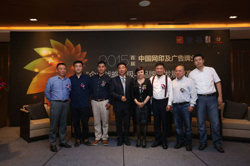 2015首屆中國(guó)網(wǎng)印及廣告行業(yè)“企業(yè)戰(zhàn)略升級(jí)與品牌化發(fā)展”高峰論壇