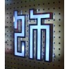 北京發(fā)光字制作廠家