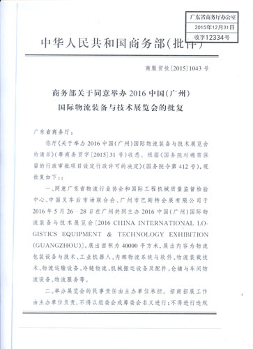 載譽(yù)而來(lái)，勇攀高峰，中國(guó)(廣州)物流裝備展喜獲國(guó)家級(jí)展會(huì)殊榮