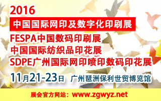 2016中國(guó)國(guó)際網(wǎng)印及數(shù)字化印刷展 FESPA中國(guó)數(shù)碼印刷展