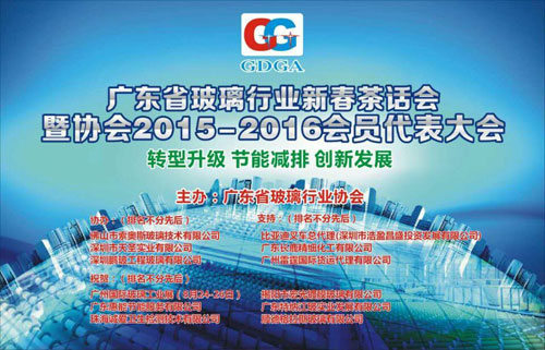 廣州國(guó)際玻璃工業(yè)展恭祝省玻璃協(xié)會(huì)會(huì)員大會(huì)成功舉行