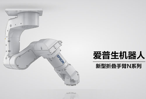 愛普生新型折疊手臂N系列機(jī)器人