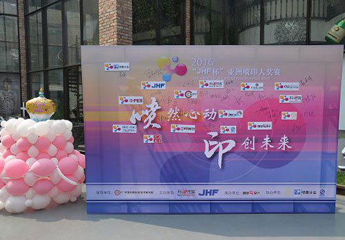 2016“JHF杯”亞洲噴印大獎賽啟動儀式現(xiàn)場