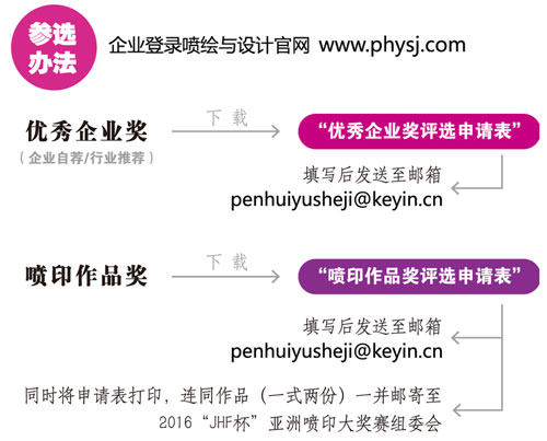 邂逅最美2016“JHF杯”亞洲噴印大獎(jiǎng)賽，大獎(jiǎng)賽啟動(dòng)儀式在京盛大開幕