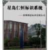 星島仁恒地產(chǎn)標(biāo)識(shí)系統(tǒng)