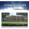 時(shí)代景城小區(qū)標(biāo)識(shí)系統(tǒng)