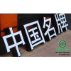 泰州鍍鋅板烤漆發(fā)光字就選江蘇蘇通發(fā)光字廣告公司