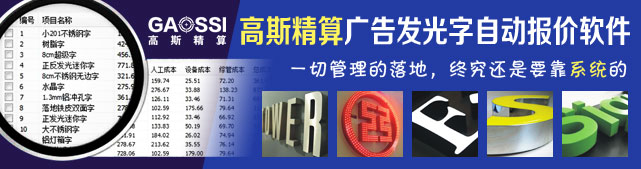 高斯精算廣告發(fā)光字自動報價軟件
