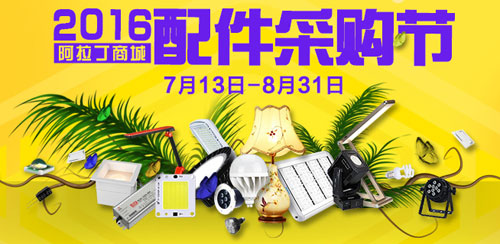 低價(jià)來襲，爆買配件，馬上參加2016阿拉丁商城配件采購(gòu)節(jié)！