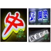 亞克力通體發(fā)光字，亞克力發(fā)光字，亞克力迷你
