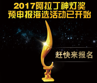 我們來了！2017阿拉丁神燈獎(jiǎng)?lì)A(yù)申報(bào)海選活動(dòng)正式啟動(dòng)，展示活動(dòng)與上海展同期舉行
