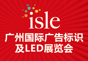 2017廣州國際廣告標(biāo)識(shí)及LED展覽會(huì)（2017 ISLE）