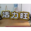 LED發(fā)光字,LED吸塑發(fā)光字制作,廣告招牌制作