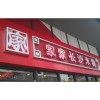 長沙雨花做店面廣告招牌多少錢？哪里做比較好？