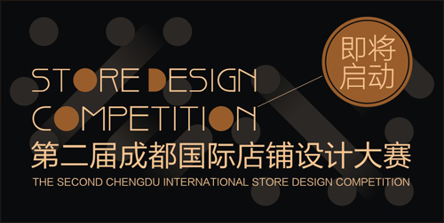 2017成都國際店鋪設(shè)計大賽啟動在即，神秘主題即將揭曉，快來關(guān)注吧！