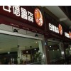 門店招牌制作,招牌制作,廣告招牌制作