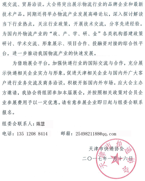 關于參加“2017中國(天津)國際現(xiàn)代物流產業(yè)及技術裝備展覽會”的通知