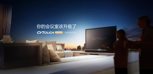 視源股份進(jìn)軍智能會(huì)議 打造CVTOUCH會(huì)議平板品牌