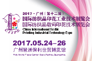 2017廣州（第十二屆）國際紡織品印花工業(yè)技術(shù)展覽會/國際紡織品數(shù)碼印花技術(shù)展