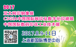 2017 亞太網(wǎng)印制像展/CSGIA中國國際網(wǎng)印及數(shù)字化印刷展/中國國際數(shù)碼印花工業(yè)技術(shù)展