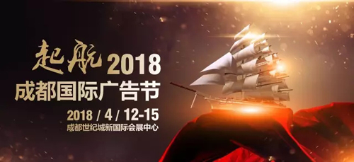 “一帶一路”下的行業(yè)頂層戰(zhàn)略——2018成都國際廣告節(jié)，新征程即將起航