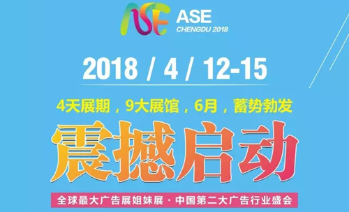 “一帶一路”下的行業(yè)頂層戰(zhàn)略——2018成都國際廣告節(jié)，新征程即將起航