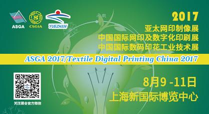31年專注，鑄造高端——2017ASGA亞太網(wǎng)印制像展華麗來襲！