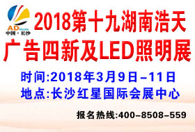 2018第十九屆湖南浩天廣告四新及LED照明展