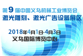 第9屆義烏雕刻、激光與廣告設(shè)備展