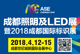 2018第十一屆成都國際照明及LED展暨2018成都國際標識展
