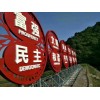 社會(huì)主義價(jià)值觀標(biāo)識(shí)牌
