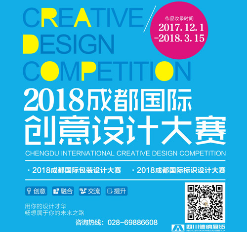 ASE│征集令！2018成都國際創(chuàng)意設(shè)計大賽震撼開啟！