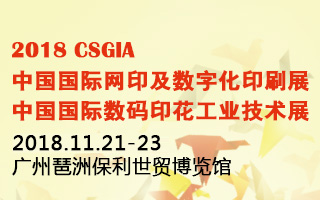 2018 CSGIA中國國際網(wǎng)印及數(shù)字化印刷展<br> 中國國際數(shù)碼印花工業(yè)技術(shù)展