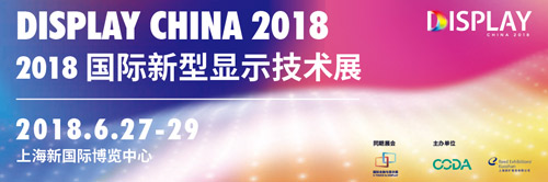 顯示器件成為消費(fèi)電子核心驅(qū)動(dòng)力，DISPLAY CHINA 2018揚(yáng)帆起航