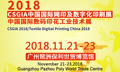 2018中國國際網(wǎng)印及數(shù)字化印刷展 建立多渠道國際合作 創(chuàng)造新商機(jī)！