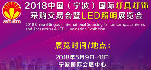 2018寧波國(guó)際燈具采購(gòu)交易會(huì)暨LED照明展覽會(huì)5月驚艷綻放