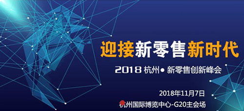 科技創(chuàng)新、無人零售新活力+2018杭州國際新零售展