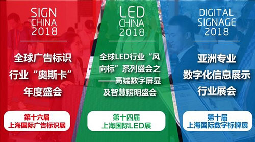2018上海國際廣告標識、LED及數字標牌展將于9月19日舉辦