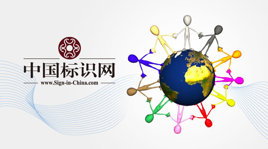 標(biāo)識(shí)網(wǎng)“暢行無憂海外展”再吹集結(jié)號(hào)