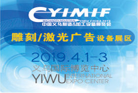 2019YIMIF雕刻、切割激光設(shè)備展
