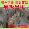 杭州攝影展展板 畫展展板 展覽館宣傳廣告展板出租