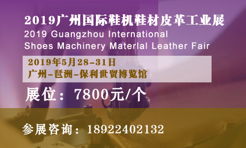 4天展期7800元即可參展2019廣州國際鞋機鞋材皮革工業(yè)展加量不加價！